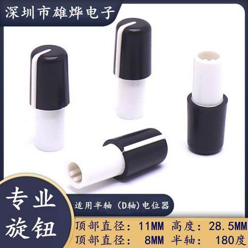 11X28.5MM半轴旋钮塑料双色旋钮 电位器编码开关帽 D型半轴旋钮