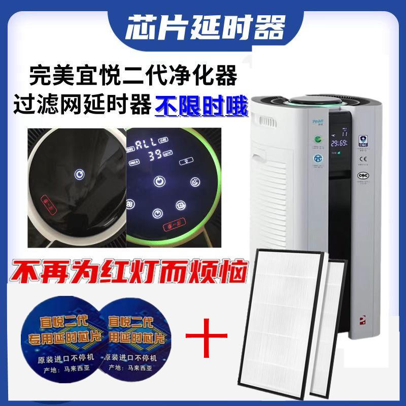 完美宜悦二代空气净化器滤芯滤网无限时延时器芯片解决亮红灯正品