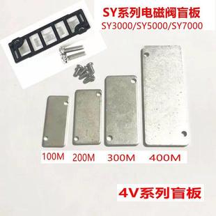 S10 SY7000空位盖板3V4V7V系列S14 电磁阀底座盲板SY3000 SY5000