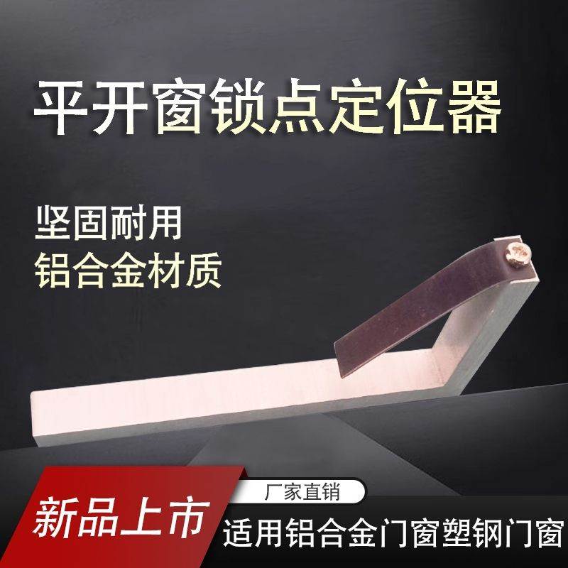 断桥窗平开窗塑钢窗门窗锁点定位器安装工具上悬窗锁调防脱神器ll