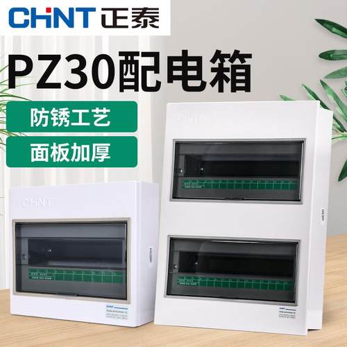 正泰PZ30配电箱家用220v暗装断路器空气开关盒子回路强电箱成套盒
