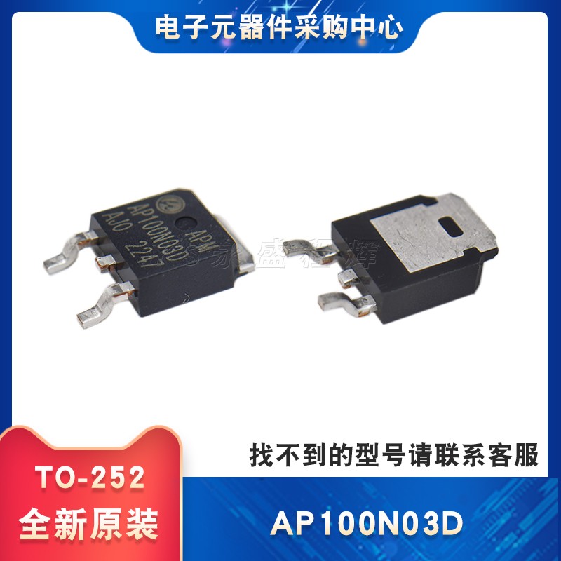 全新原装 AP100N03D MOS管场效应管30V 100A TO-252