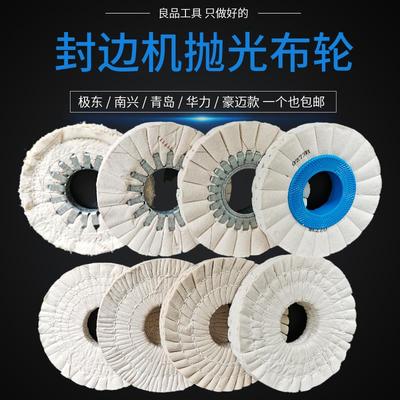 南兴极东豪迈华力全自动封边机布轮抛光轮配件大全S型布轮原厂的