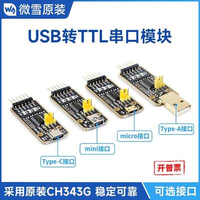 微雪CH343G USB转UART TTL串口模块 Micro/Mini/Type-A/Type-C口