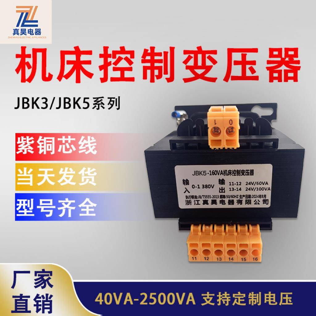 机床控制变压器隔离变压器jbk5-160va 380变24V100va/24V60va