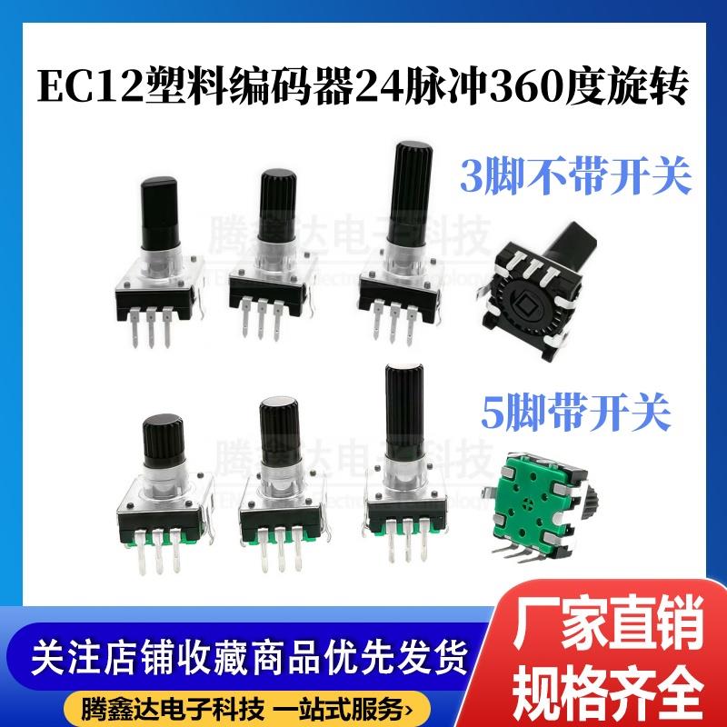 EC12音响编码器24脉冲 360°旋转数字脉冲编码器 不带开关/带开关
