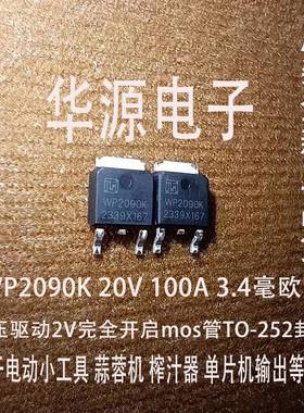 2V完全开启MOS管大电流 WP2090K代替100N02 20V100A 3.7V电动工具