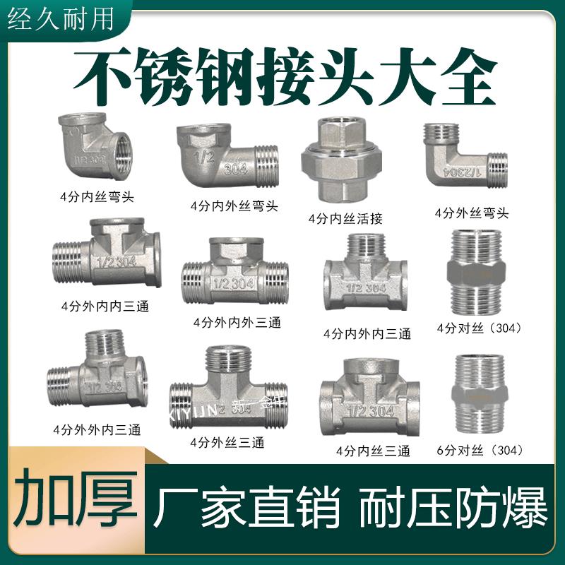 304不锈钢三通弯头水管接头4分6分对丝内外直接配件大全加厚