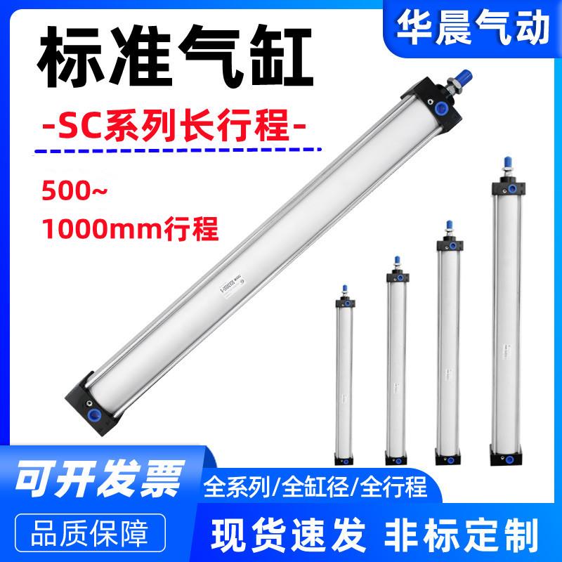 标准长行程气缸SC32/40/50/63/80/100 x550x600x650x700x800x1000