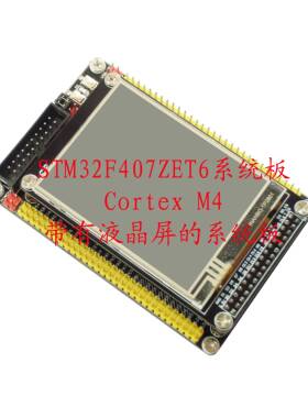 STM32F407ZET6开发板 小系统板/核心板Cortex-m4 2.8寸LCD 图像