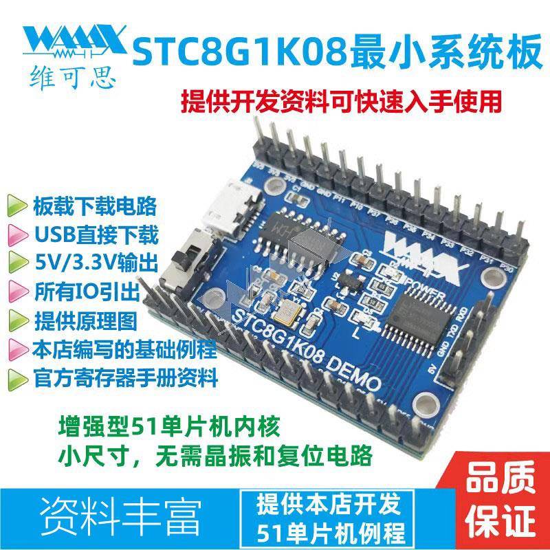 STC8G单片机小系统开发板 51单片机STC8G1K08-38I-TSSOP20