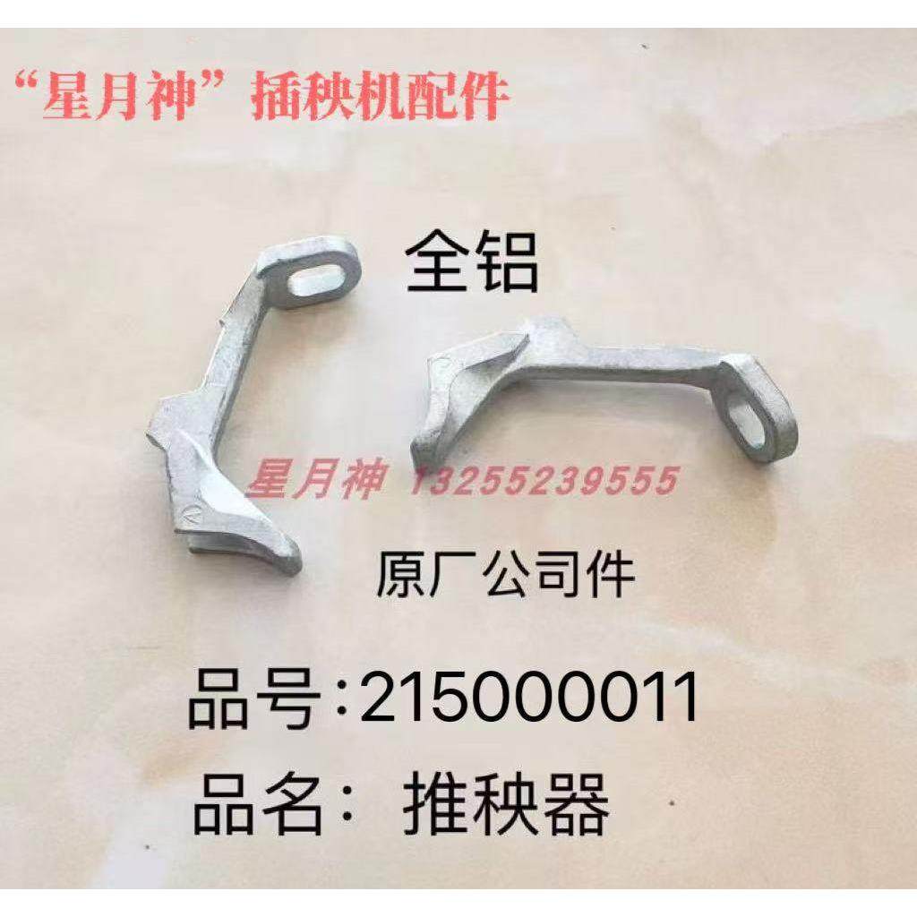 星月神插秧机全车农机配件215000011插植臂推秧器 推头215000027,农机/农具/农膜,农机配件,淘宝优惠券,粉丝福利购,淘宝优惠卷