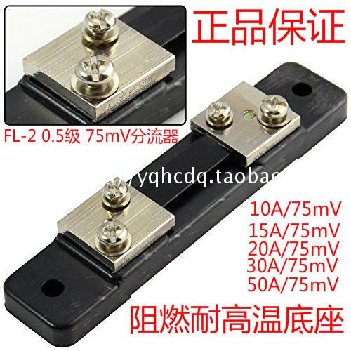 FL-2 0.5级75mV直流电流表外附分流器5A10A15A20A30A50A采样电阻