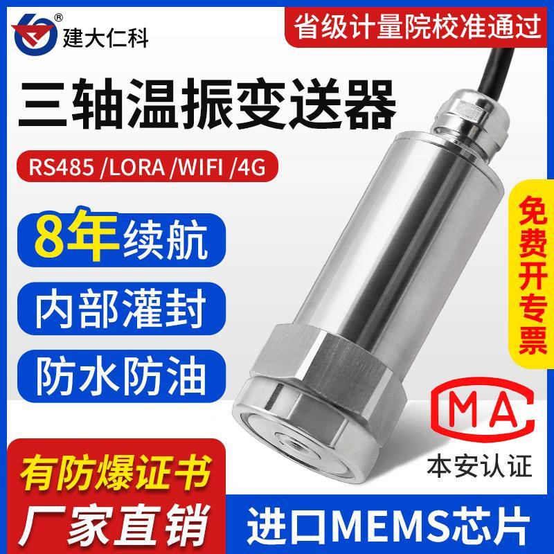 温度振动传感器LORA无线工业温振一体三轴震动监测风机电机振弦仪