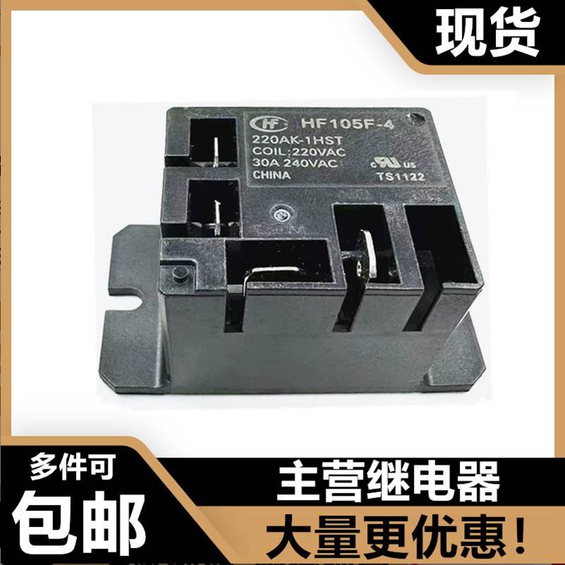 宏发继电器JQX-105F-4-220AK-1HST 220VAC常开4脚30A 240AK-1HSTF