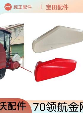 雷沃收割机配件大全 RG70领航金刚割台护罩 拨禾轮护罩