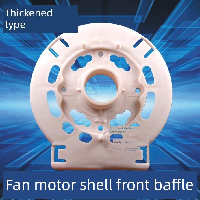 包邮电风扇配件落地扇电台扇机马达后盖塑料外壳电机保护罩白色
