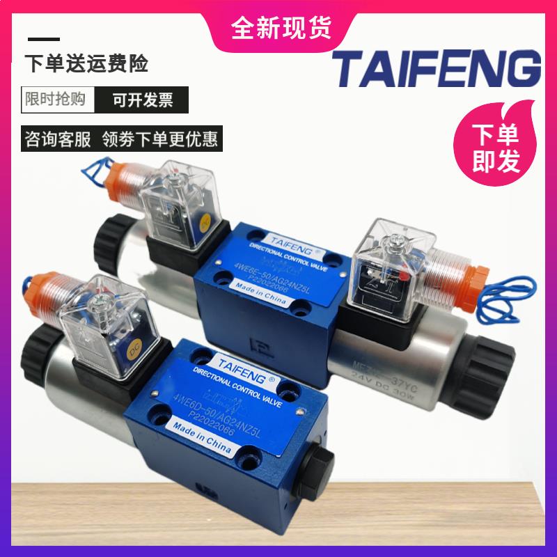 TAIFENG泰丰电磁阀4WE 6/10 E/D/Y/J/G/H-50/AW220-50 AG24 NZ5L