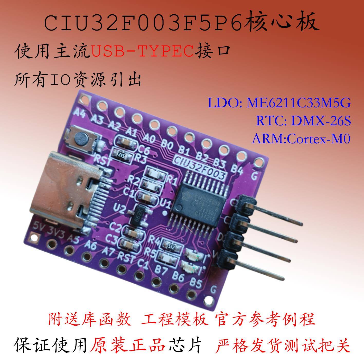 CIU32F003F5P6核心板MCU开发板单片机小系统板CortexM0华大电子