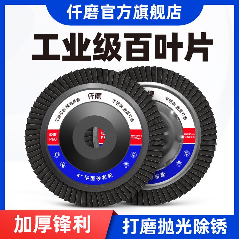 仟磨百叶轮打磨片角磨机加厚百叶片磨光片百页轮抛光轮千叶砂布轮