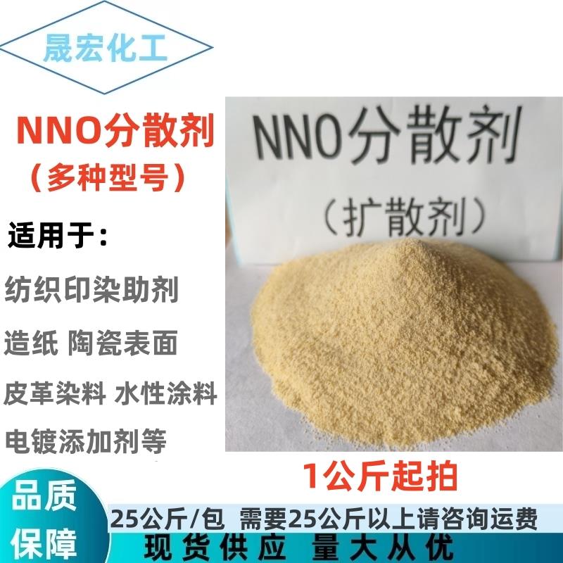NNO分散剂 nno 纺织染料 金属表面活性剂 N-10
