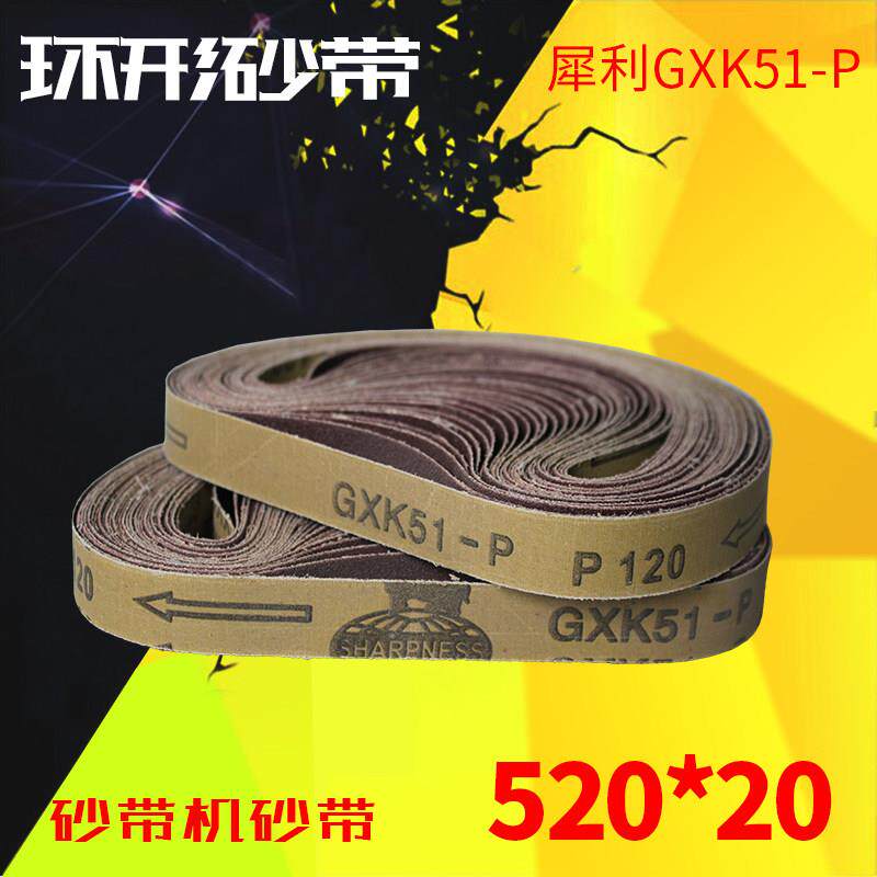 犀利砂带GXK51-P手持气动砂带机520x20环形砂带金属抛光打磨拉丝