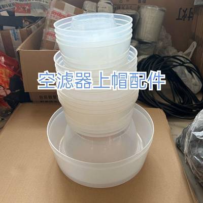 空气滤芯器上半部白碗拖拉机空气滤清器滤芯空气滤芯器上帽配件干