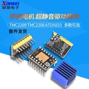 3D打印机配件 步进电机 超静音驱动模块TMC2209 TMC2208 ATD5833