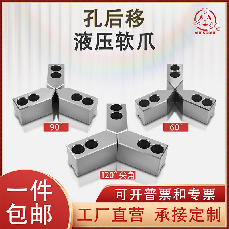 液压卡盘三爪孔位后移生爪软爪5寸6寸8寸10寸加高120度尖角卡爪