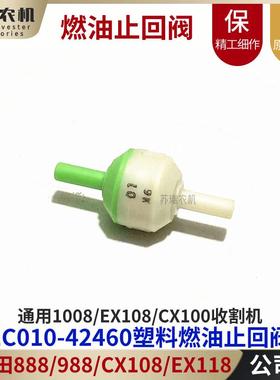 久保田888/988/CX108/EX118收割机配件1C010-42460塑料燃油止回阀