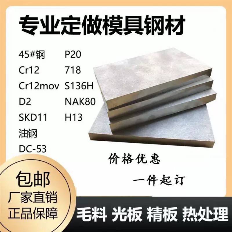模具钢材H13 S136 DC53 D2圆钢718 CR12MOV P20钢板 光板 圆棒