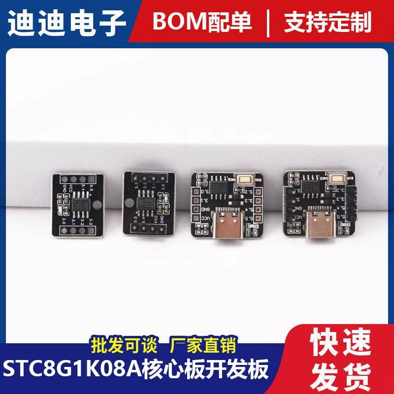 STC8G1K08A核心板开发板 自带ADC单片机控制器51开发板8脚模块