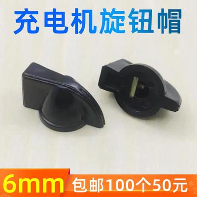 多功能快速充电机充电器调节开关旋钮帽胶木旋钮旋帽内孔6mm