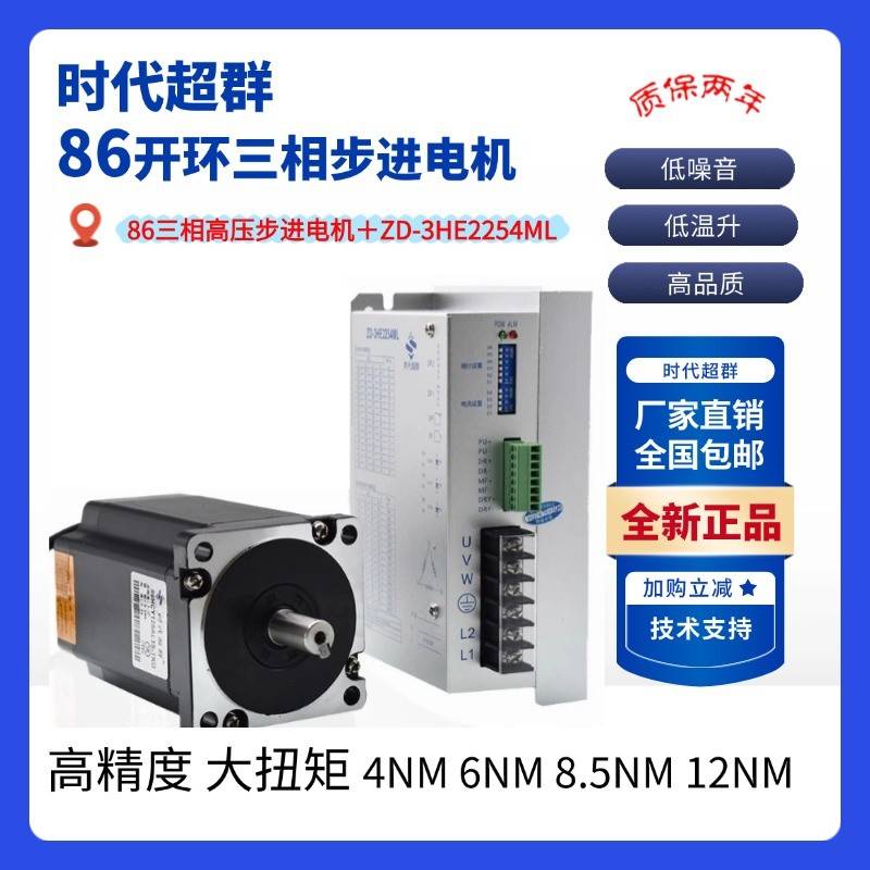 时代超群86步进马达三相高压开环步进马达配驱动ZD-3HE2254ML套装