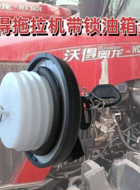 沃得704K 1404 2204拖拉机油箱盖塑料油箱盖 丝扣70mm带锁 不带锁