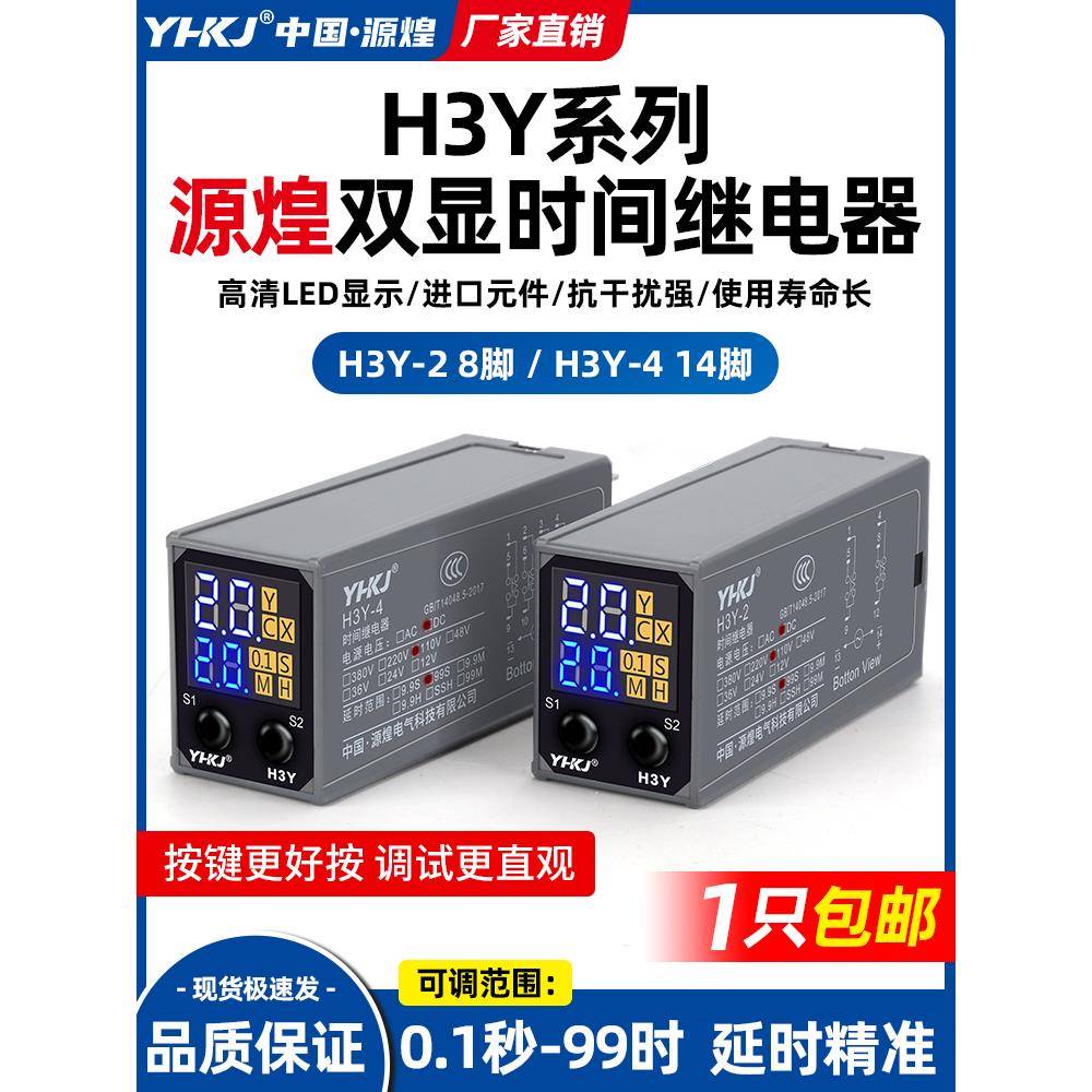 源煌H3Y-2时间继电器220V小型24V数显循环延时器H3Y-4控制器DC12V
