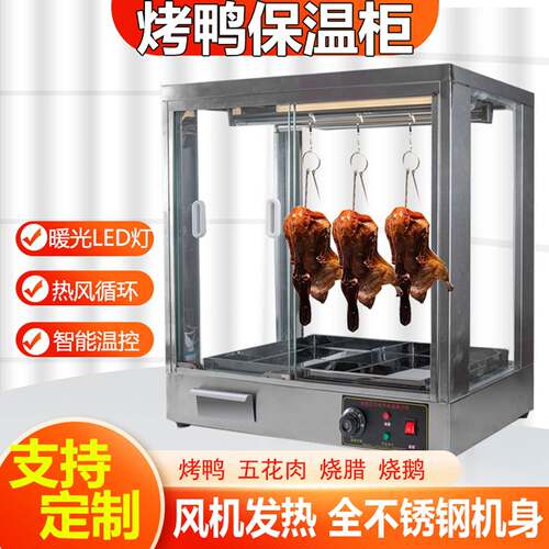 商用不锈钢烤鸭保温展示柜风热脆皮五花肉烧腊手撕鸭展示大保温箱