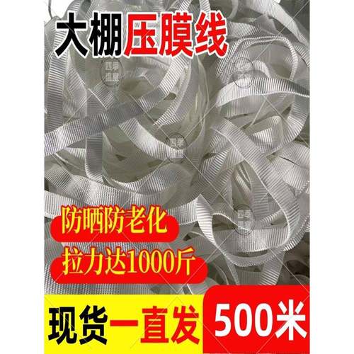 温室大棚配件压膜绳白色涤纶防晒防风压膜带加厚压膜线抗老化绳子