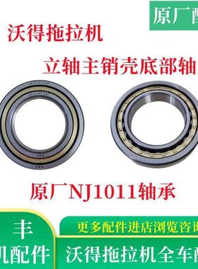 沃得奥龙拖拉机配件原厂NJ1011轴承立轴主销壳底部轴承沃德奥龙