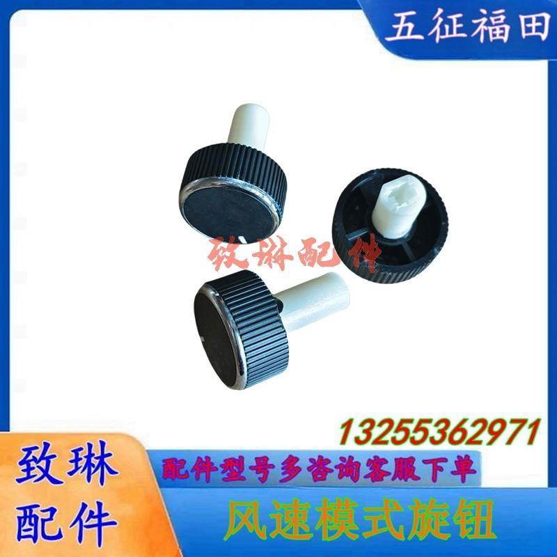 五征飞碟奥驰汽车X1X2X3D2D3D5空调暖风旋钮开关控制面板旋钮原厂
