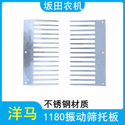 洋马1180收割机配件振动筛托板支撑板不锈钢材质1E6B35-43280