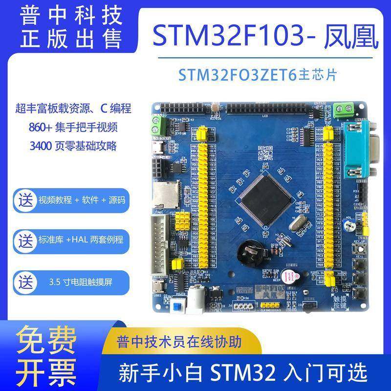 普中科技凤凰STM32开发板STM32F103ZET6单片机ARM嵌入式学习套件