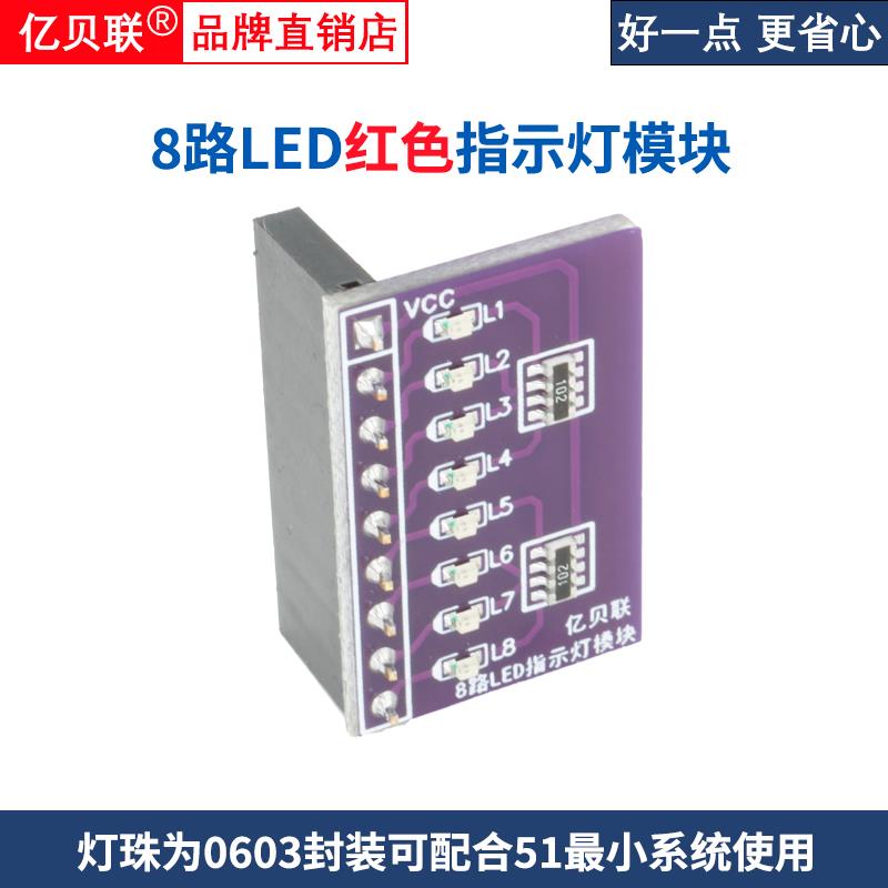 亿贝联 8路LED指示灯模块 51单片机小系统流水灯 跑马灯