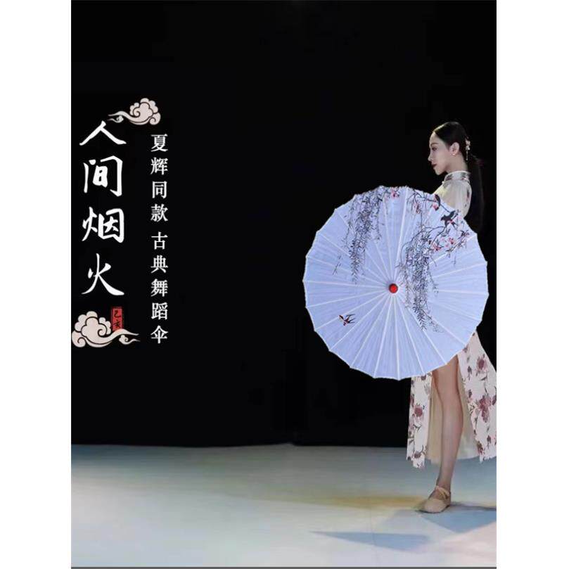 夏辉人体烟花舞蹈伞同款70厘米中式油纸伞古风伞古典表演道具伞
