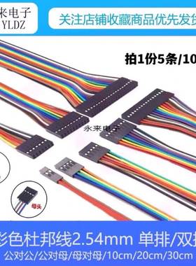 杜邦线2.54mm彩色线单/双排公对公母对母公对母14P-50P10/20/30cm