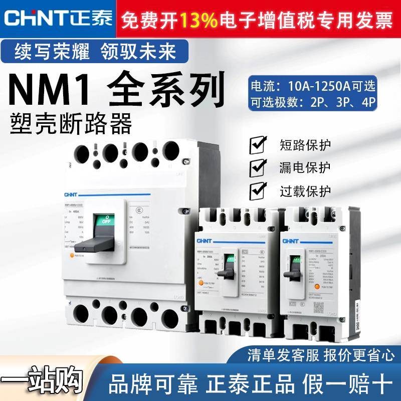 正泰塑壳断路器 NM1塑料外壳式空气开关400a 3P4P00A三相四线380V