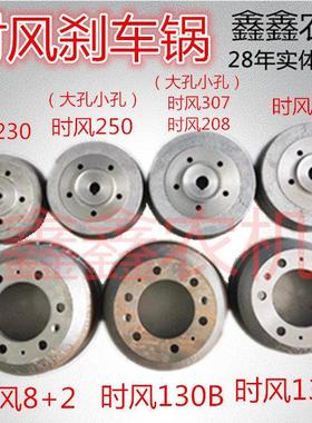 时风三轮车185/230/250/280/130A/130B/8+2/307/208/210刹车锅