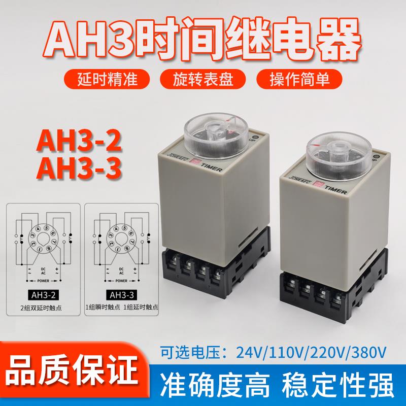 指针式时间继电器AH3-3/2通电延时器可调DC24VAC220V380V110V10秒