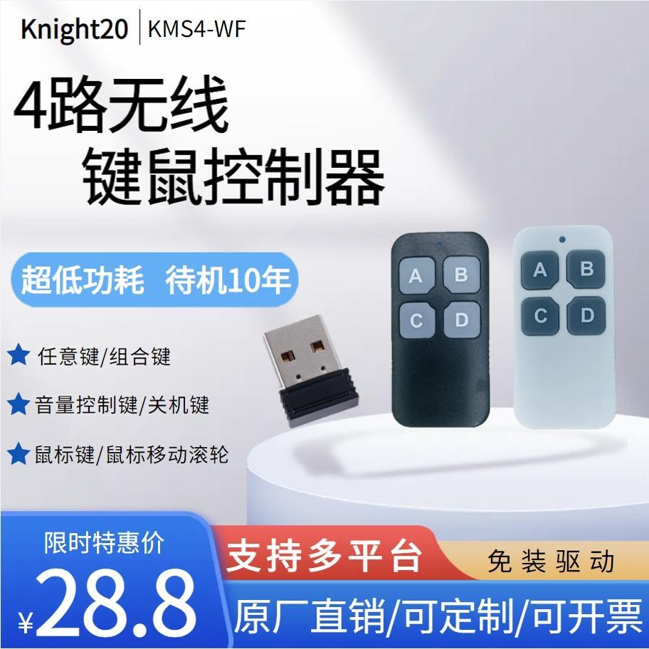 USB无线开关自定义 任意组合按键 抢答器 抽奖 模拟小键盘鼠标4路