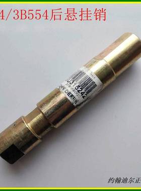3B484/3B554/3B604后悬挂销轴约翰迪尔原厂拖拉机配件SU315242